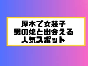 厚木 ニューハーフ|神奈川県厚木市厚木のニューハーフ (NH)情報